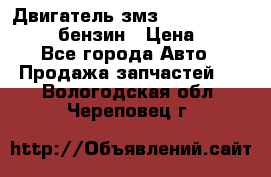Двигатель змз 4026. 1000390-01 92-бензин › Цена ­ 100 - Все города Авто » Продажа запчастей   . Вологодская обл.,Череповец г.